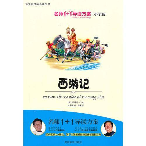 小学版　名师1+1系列 《西游记》