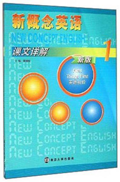 新概念英语课文详解（1 新版）