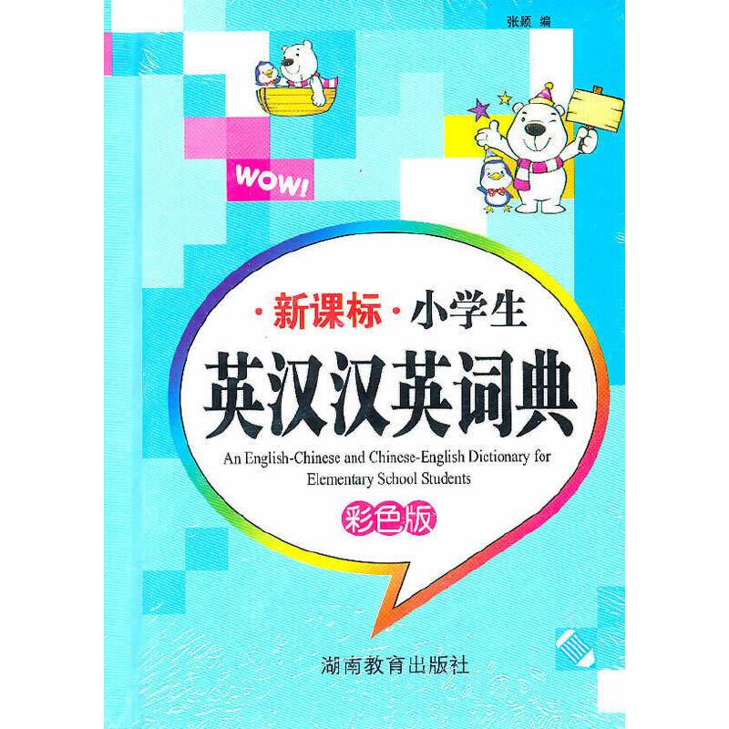 小学生英汉汉英词典