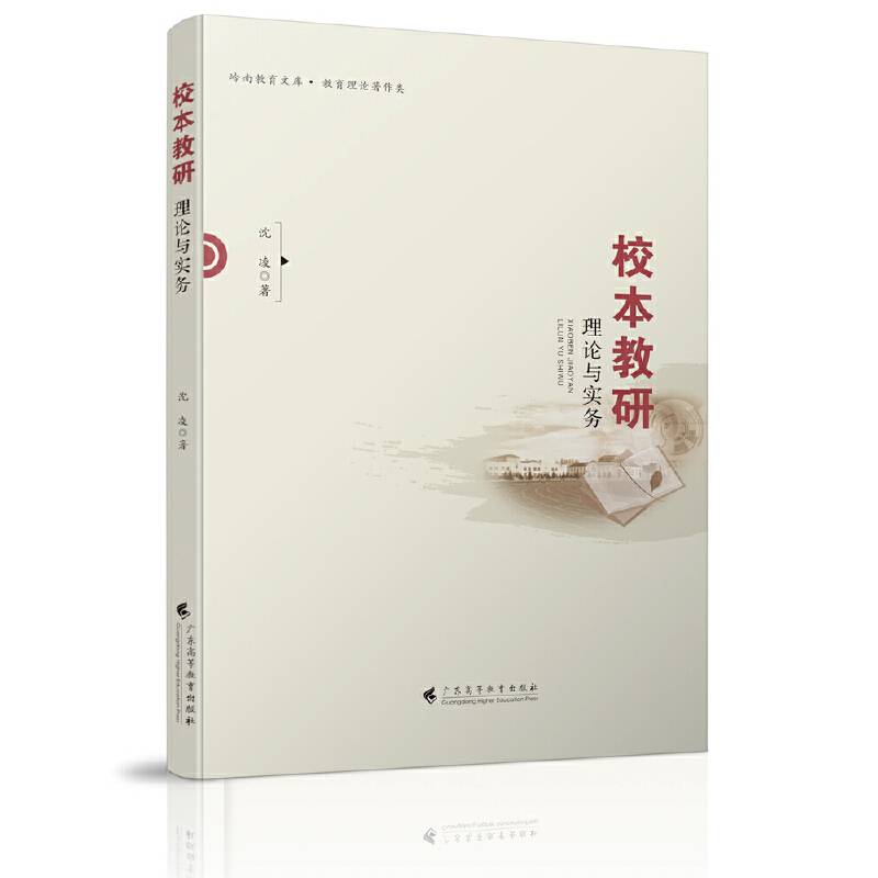 校本教研：理论与实务