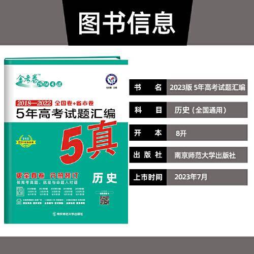 5年高考试题汇编 历史 2018-2022高考真题刷题 2023版天星教育