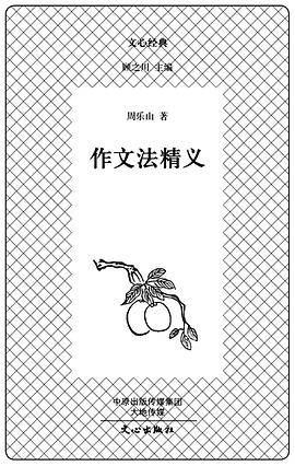 作文法精义
