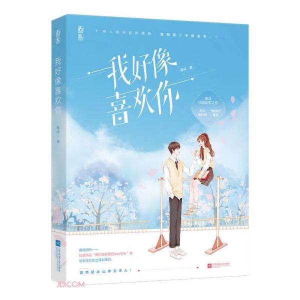 我好像喜欢你