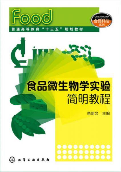 食品微生物学实验简明教程