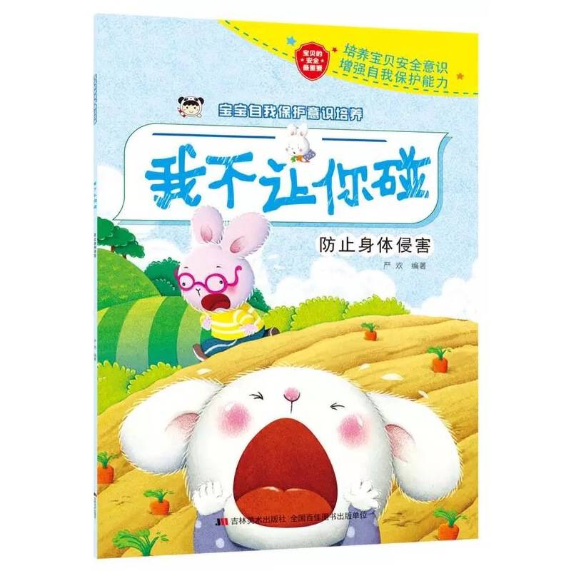 宝宝自我保护意识培养 我不让你碰