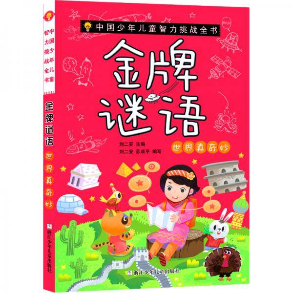 中国少年儿童智力挑战全书：金牌谜语・世界真奇妙
