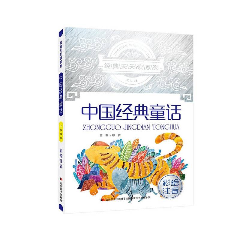 经典天天读系列：中国经典童话（彩绘注音）