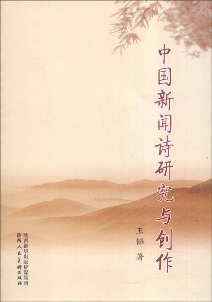 中国新闻诗研究与创作