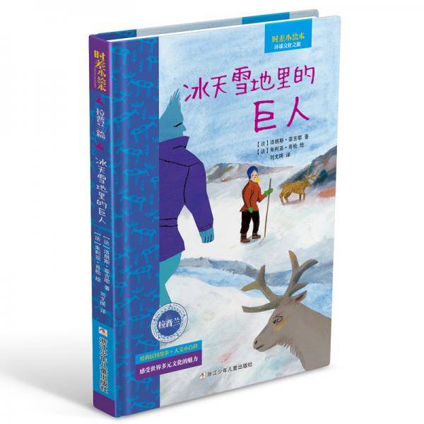 时差小绘本：冰天雪地里的巨人