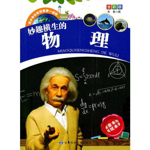 青少年科学探索第一读物・妙趣横生的物理