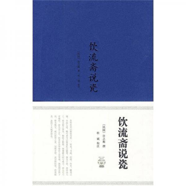 饮流斋说瓷