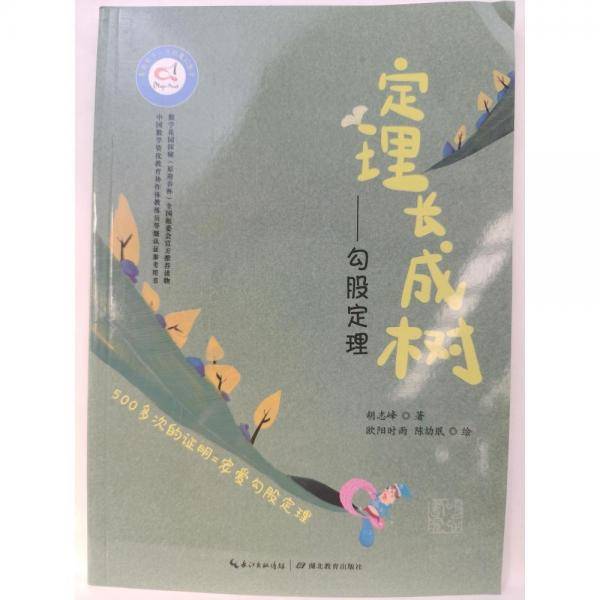 定理长成树:勾股定理