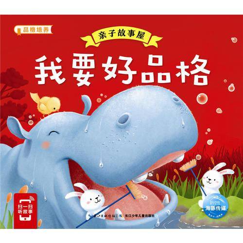 亲子故事屋：我要好品格