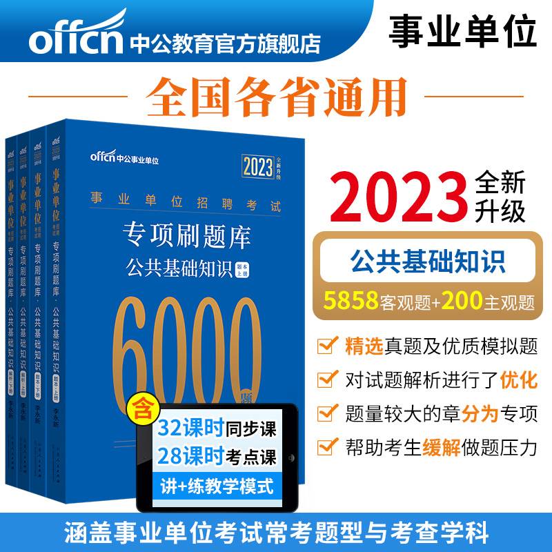 中公教育2023事业单位招聘考试专项刷题库：公共基础知识（全新升级）