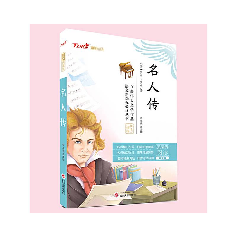名人传（无障碍阅读 青少版）/语文必读丛书