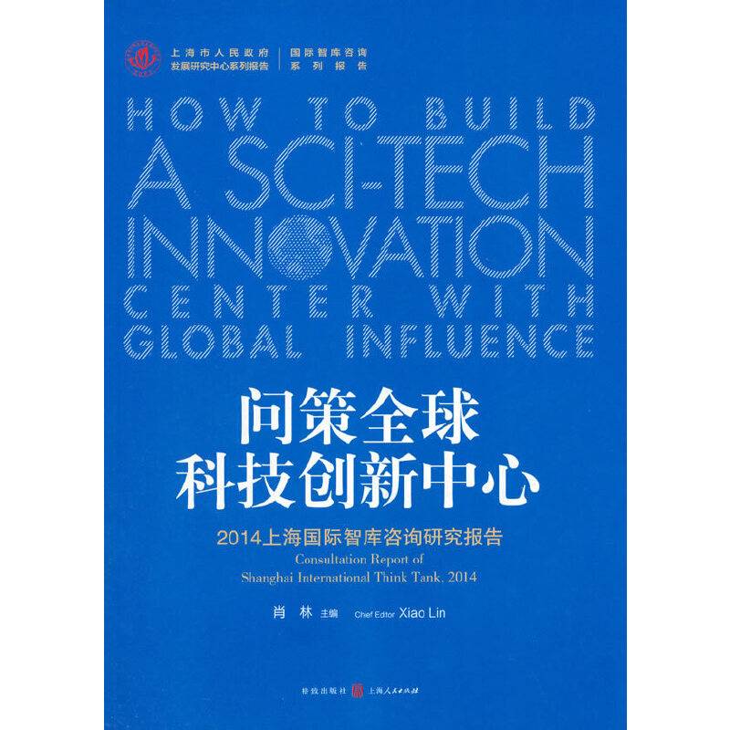 问策全球科技创新中心 2014上海国际智库咨询研究报告