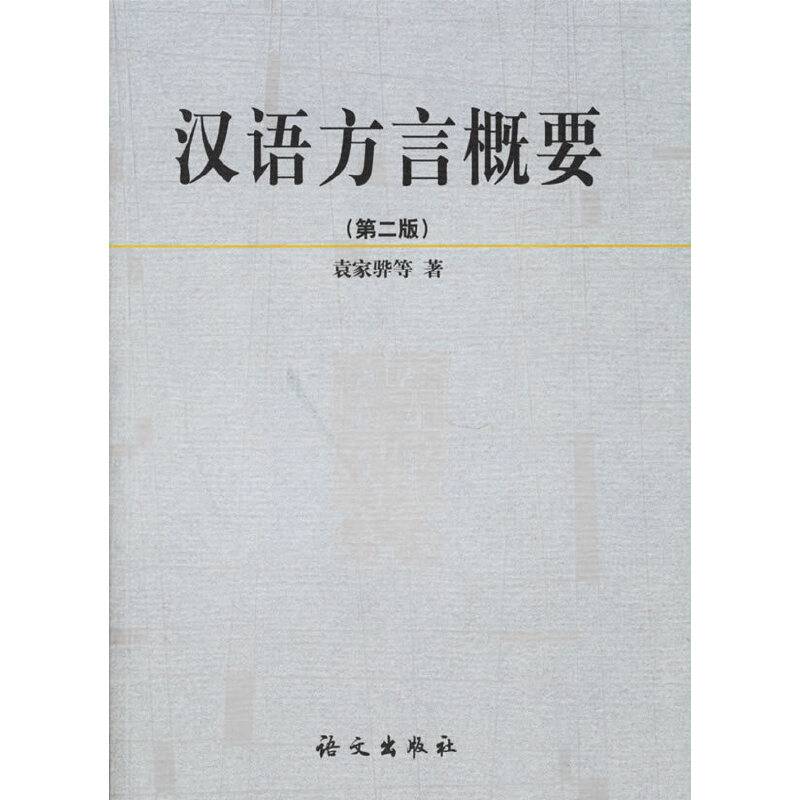 汉语方言概要