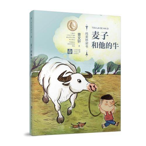 麦子和他的牛/纯美桥梁书