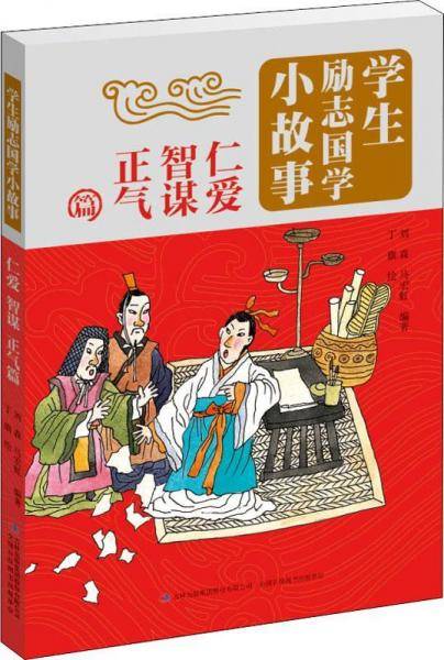 仁爱智谋正气篇/学生励志国学小故事