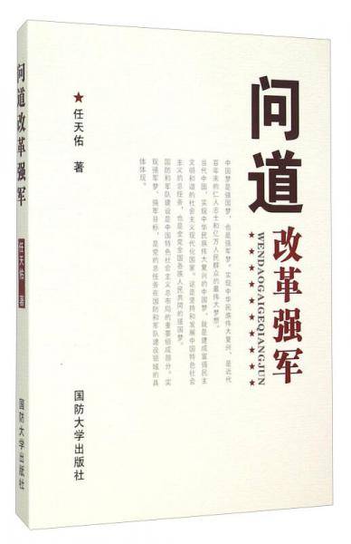 问道改革强军