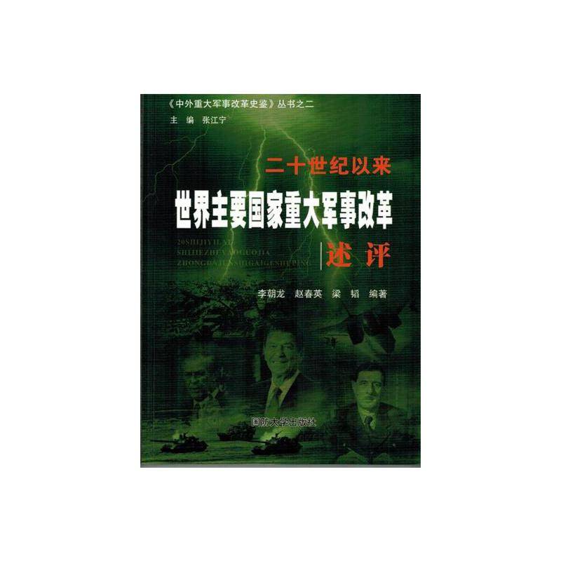 二十一世纪以来世界主要国家重大军事改革述评
