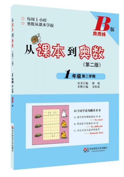 从课本到奥数・一年级第二学期B版（第二版）
