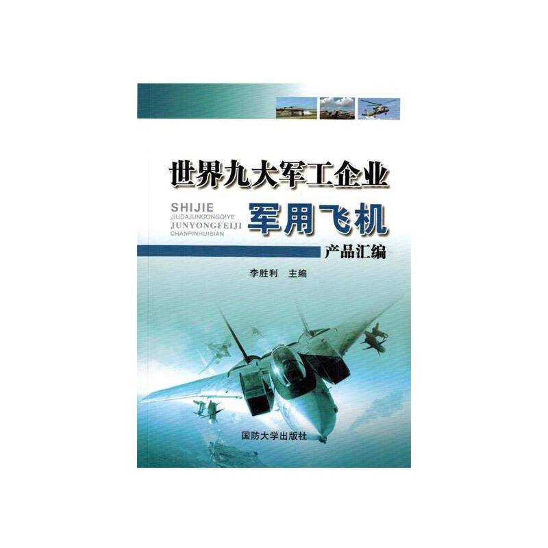 世界九大军工企业军用飞机产品汇编