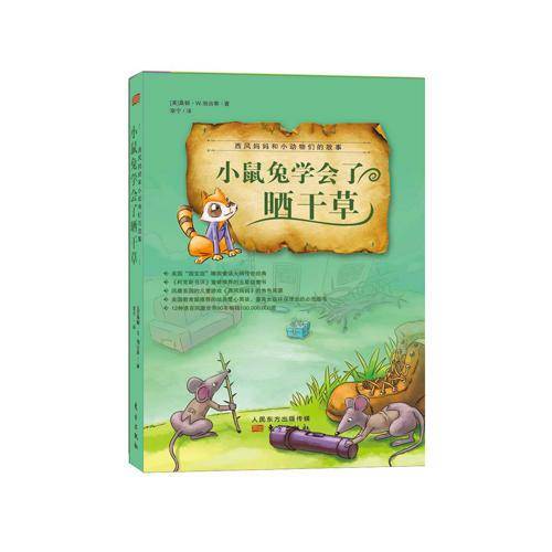 西风妈妈和小动物们的故事・小鼠兔学会了晒干草