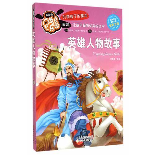 英雄人物故事