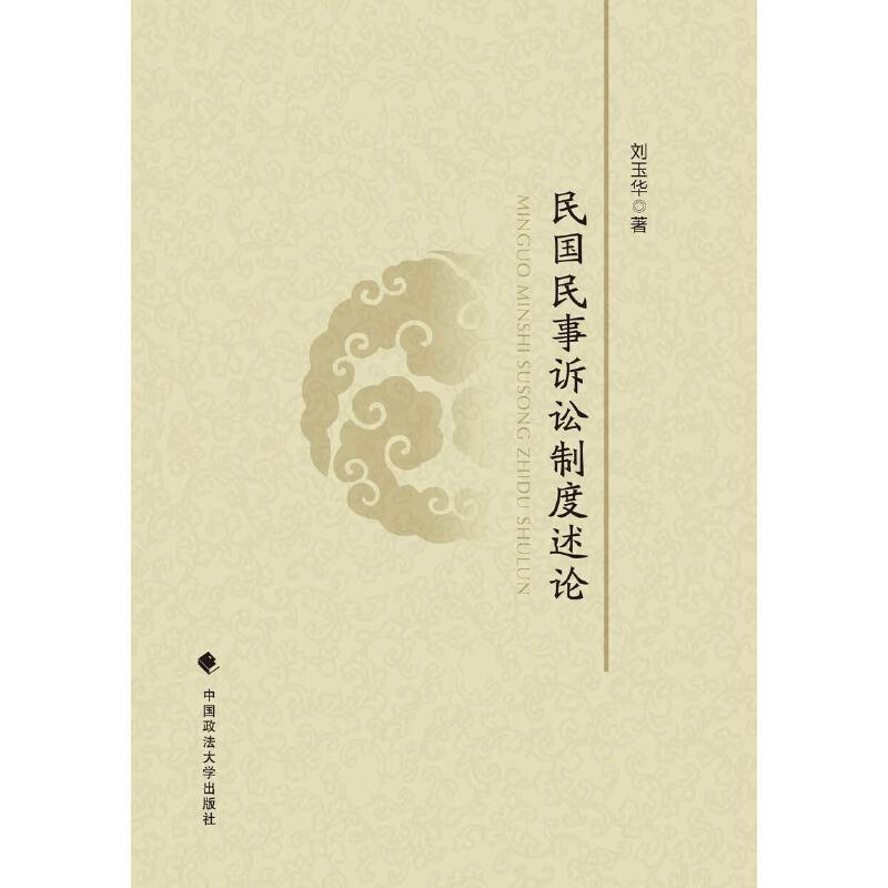 民国民事诉讼制度述论