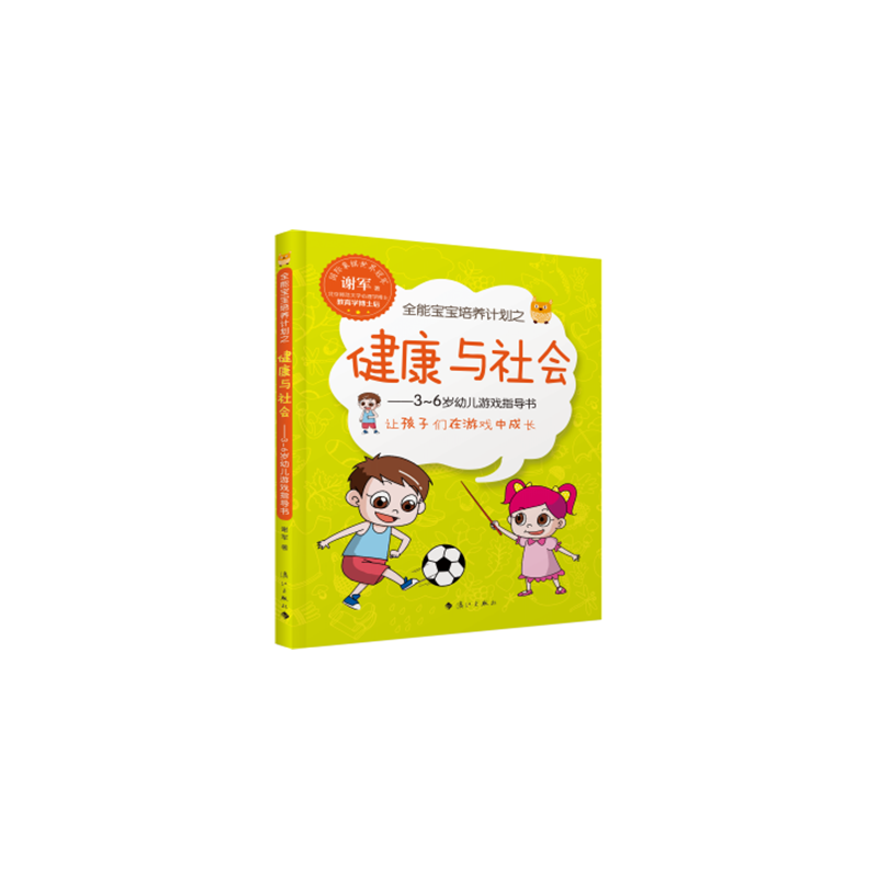 全能宝宝培养计划之健康与社会