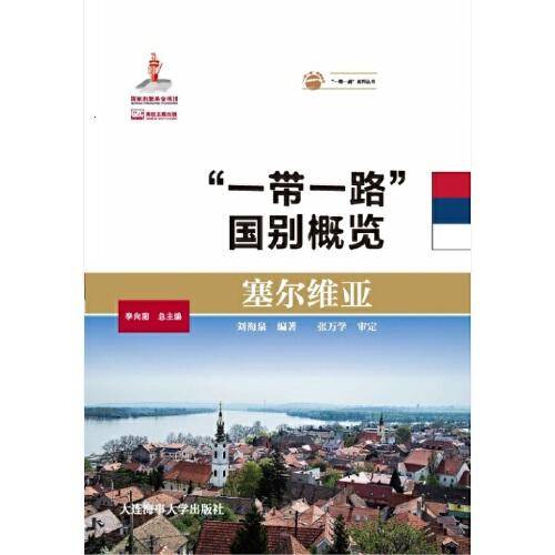 塞尔维亚（“一带一路”国别概览）