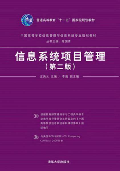 信息系统项目管理（第二版）/普通高等教育“十一五”国家级规划教材
