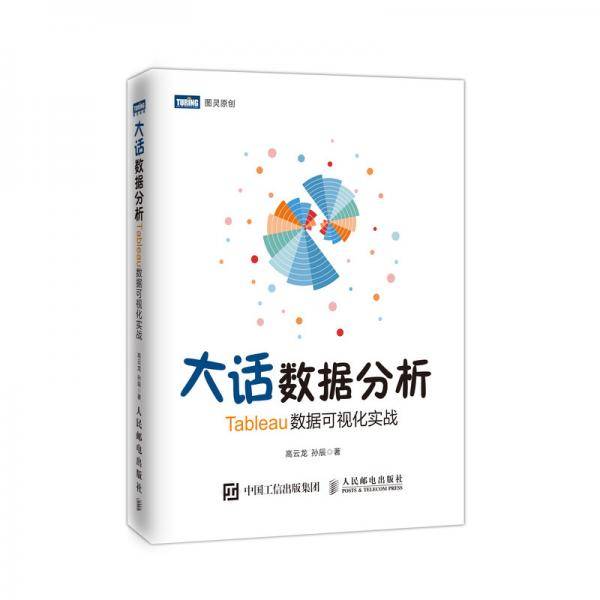 大话数据分析