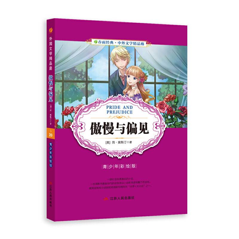 中外文学精品廊（青少年彩绘版） 傲慢与偏见  春雨教育
