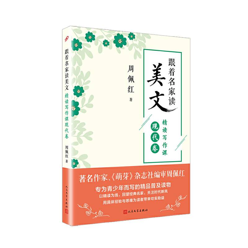 跟着名家读美文. 精读写作课现代卷