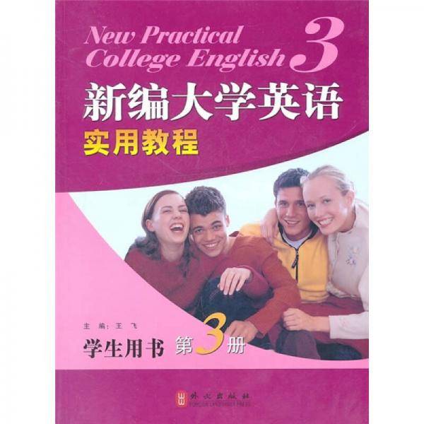 高职高专 新编大学英语实用教程