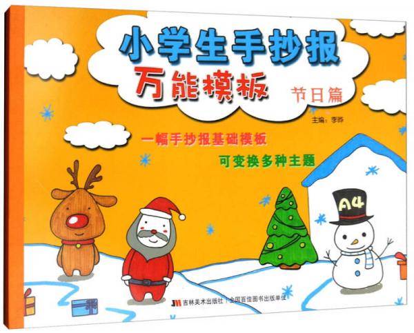 小学生手抄报万能模板：节日篇