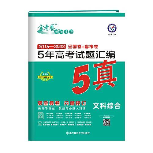 5年高考试题汇编 文科综合 2018-2022高考真题刷题 2023版天星教育