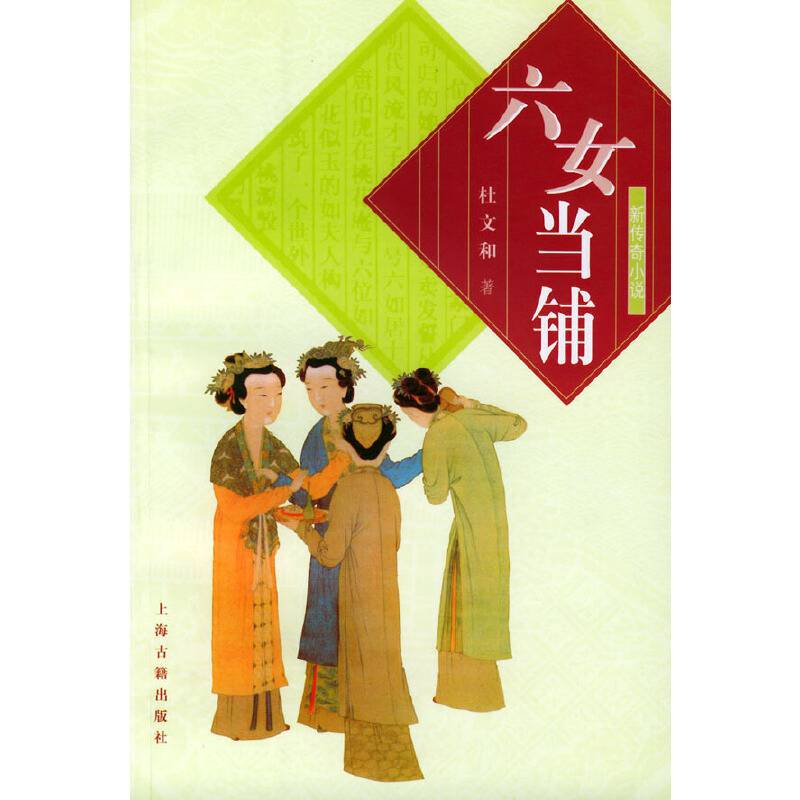 六女当铺