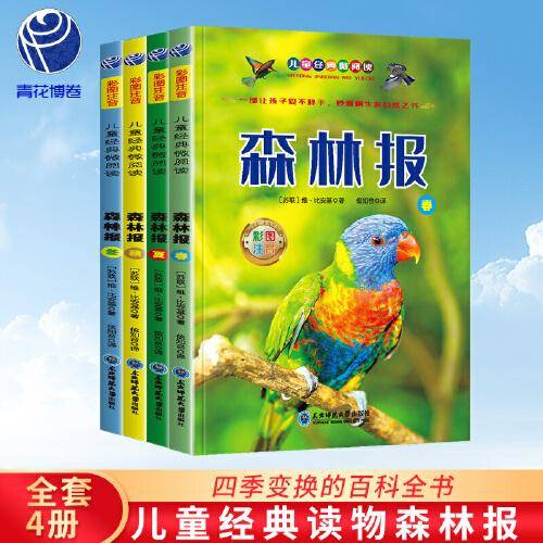 森林报 春夏秋冬（全4册彩图注音版）四年级下册推荐读物小学生课外阅读丛书