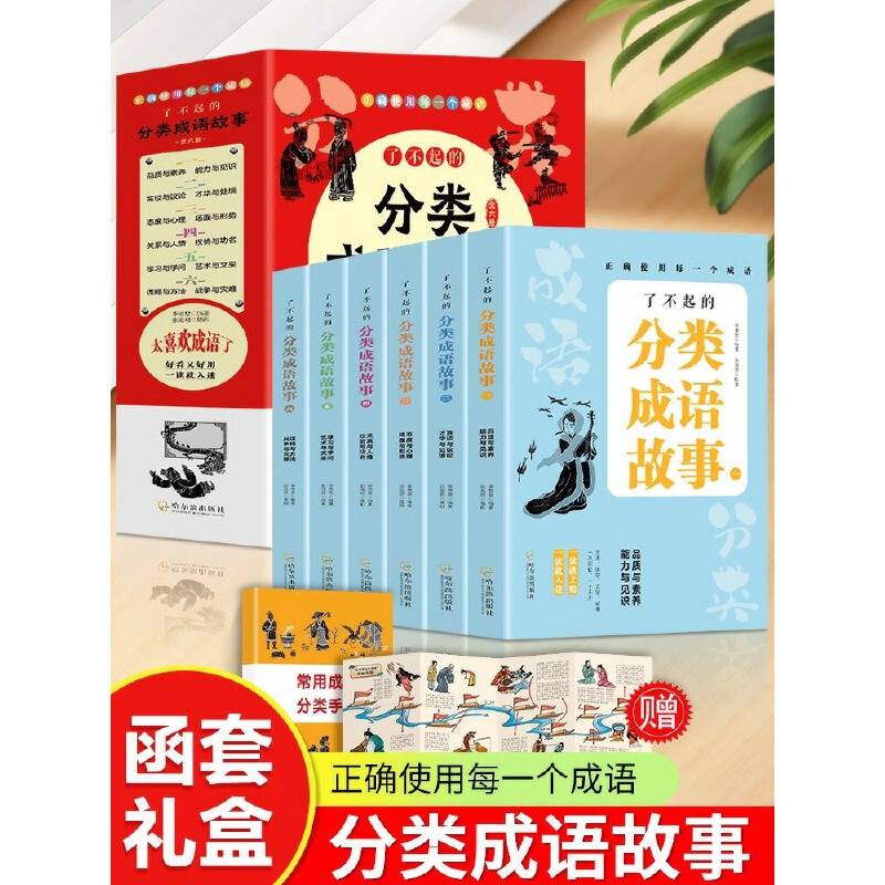 了不起的分类成语故事全6册