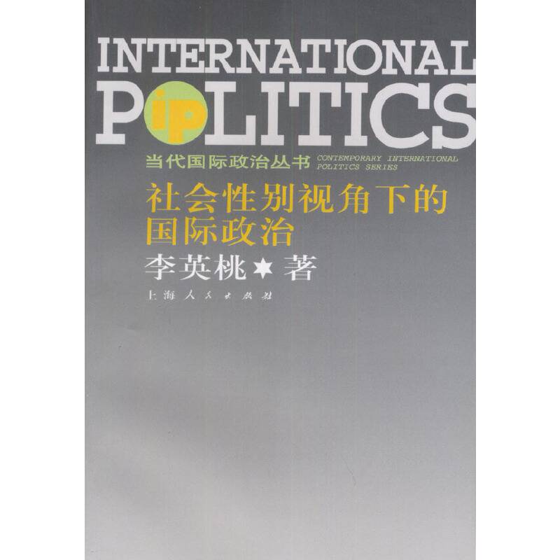 社会性别视角下的国际政治