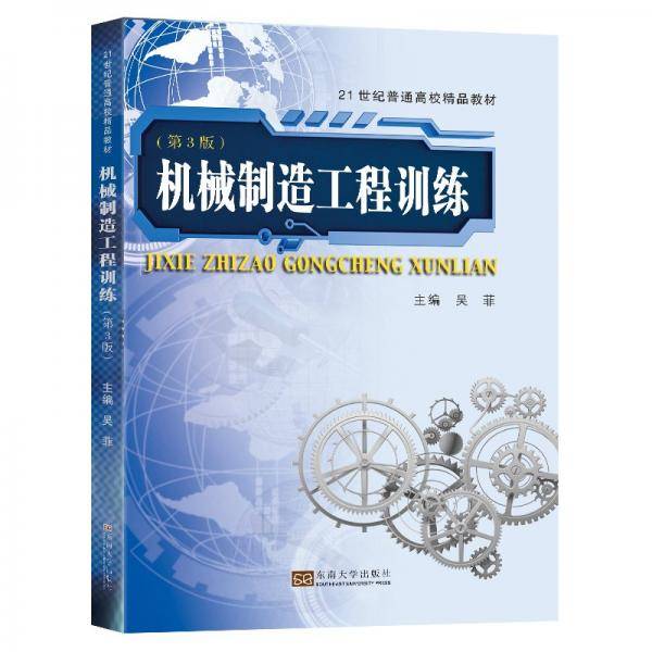 机械制造工程训练 吴菲主编