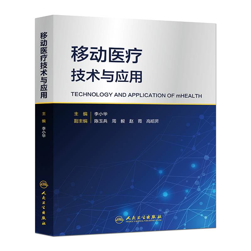 移动医疗技术与应用