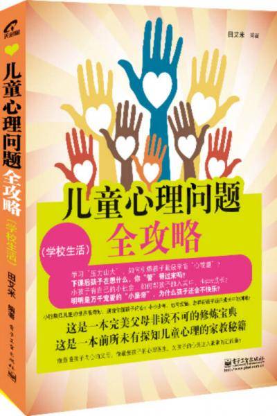 儿童心理问题全攻略（家庭教育）（双色）
