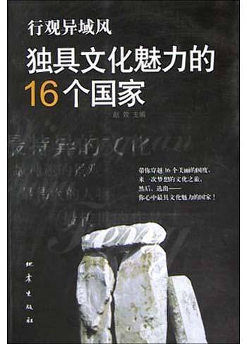 行观异域风(独具文化魅力的16个国家)