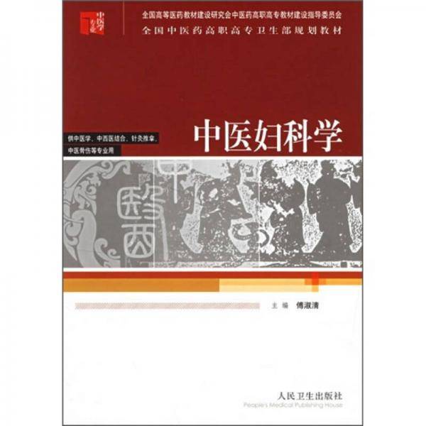 中医妇科学