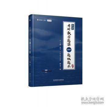 2026版考研数学题源1000题做题本基础篇题目一千题考研数学基础30讲题源探析经典练习题