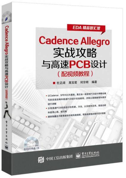 Cadence Allegro实战攻略与高速PCB设计（配视频教程）